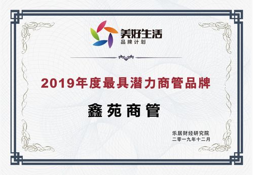 鑫苑商管 榮獲“2019年度最具潛力商管品牌”殊榮，酒店管理新星冉冉升起